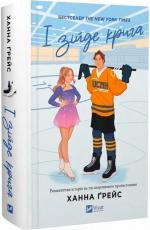 Купить І зійде крига Ханна Грейc