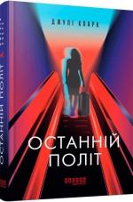 Купити Останній політ Джулі Кларк