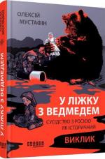 Купити У ліжку з ведмедем Олексій Мустафін