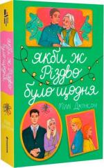Купить Якби ж різдво було щодня Милли Джонсон
