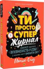Купить Ти просто супер. Мотиватор-журнал Мэтью Сайед