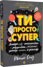 Купить Ти просто супер. Мотиватор Мэтью Сайед