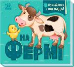 Купити На фермі. Познайомся і погладь Ірина Горянська