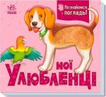 Купить Мої улюбленціі. Познайомся і погладь Ирина Потанина