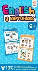 Купить Грайки. English у картинках. Розвиваючі блокнотики. 6+ Коллектив авторов