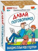 Купити Давай поговоримо! Психологічна гра Колектив авторів