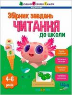 Купить Читання до школи. Збірник завдань Наталия Коваль