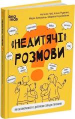 Купить Недитячі розмови. Як обговорювати з дитиною складні питання Алина Руденко, Наталья Чуб, Мария Бежовец, Марина Коробейник