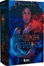 Купити Народжені легендою. Книга 1 Трейсі Деонн