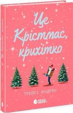 Купити Це Крістмас, крихітко! Трейсі Андрін