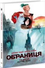 Купити Обраниця. Мертве море. Том 2 Джефф Лемір, Дастін Нґуєн