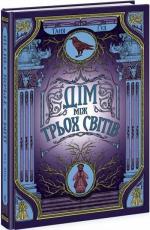 Купити Дім між трьох світів Таня Гуд