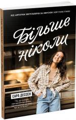 Купити Більше ніколи Сара Дессен