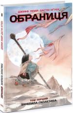 Купити Обраниця. Занепала галактика. Том 1 Джефф Лемір, Дастін Нґуєн