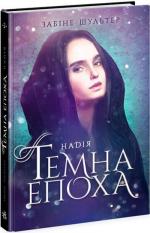 Купити Темна епоха. Надія. Книга 2 Забіне Шультер