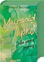 Купить Довга дорога додому. Книга 3 Джесса Хэйстингс