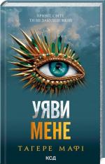 Купити Уяви мене Тагере Мафі