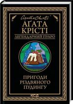 Купить Пригоди різдвяного пудингу. Легендарний Пуаро Агата Кристи