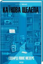 Купити Каїнова щелепа Едвард Повіс Мезерс