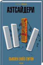 Купить Аутсайдери Сьюзен Элоиза Хинтон