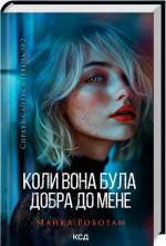Купити Коли вона була добра до мене. Книга 2 Майкл Роботам