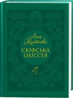 Купити Скіфська одіссея Ліна Костенко
