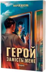 Купить Герой замість мене Мария Косян