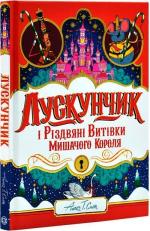 Купить Лускунчик і Різдвяні Витівки Мишачого Короля Алекс Смит