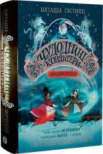 Купити Чудодійні кондитери. Морозяний Ярмарок. Книга 1 Наташа Гастінгс