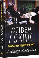 Купити Стівен Гокінґ. Спогади про дружбу і фізику Леонард Млодінов