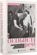 Купити Особисті речі. Розповіді про одяг у концтаборах і таборах смерті Кароліна Сулєй