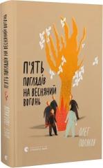Купити П’ять поглядів на весняний вогонь Олег Поляков