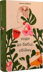 Купити Ходи до бабці, обійму Ірина Ковбаса