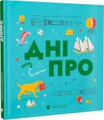Купить Книжечка-мандрівочка. Дніпро Марта Лешак