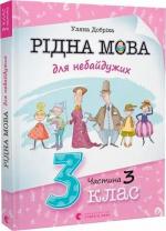 Купити Рідна мова для небайдужих: 3 клас. Частина 3 Уляна Добріка