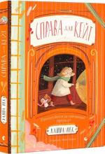 Купити Справа для Кейт. Книга 1 Ханна Пек