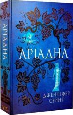 Купити Аріадна Дженніфер Сейнт