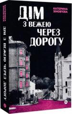 Купити Дім з вежею через дорогу Катерина Зінов’єва