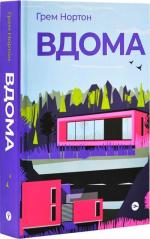 Купити Вдома Грем Нортон