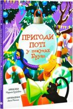 Купити Пригоди Поті: у пошуках Бруно Марина Груздєвич