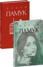 Купить Нове життя Орхан Памук
