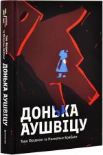 Купить Донька Аушвіцу Това Фридман, Малкольм Брабант
