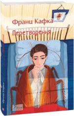 Купити Перетворення Франц Кафка