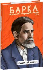 Купити Жовтий князь (тверда обкладинка) Василь Барка