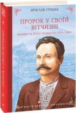 Купить Пророк у своїй Вітчизні. Франко та його спільнота (1856—1886) Ярослав Грицак