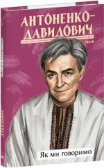 Купить Як ми говоримо (інтегральна обкладинка) Борис Антоненко-Давидович