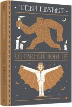 Купить Глиняні ноги Терри Пратчетт