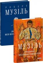 Купить Людина без властивостей. Том 1 Роберт Музиль