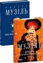 Купить Людина без властивостей. Том 3 Роберт Музиль