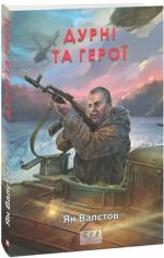 Купить Дурні та герої Ян Валетов